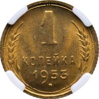 1 копейка 1953 года