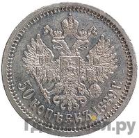 50 копеек 1898 года АГ