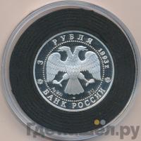 3 рубля 1993 года ЛМД