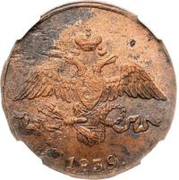 2 копейки 1839 года