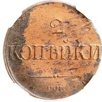 2 копейки 1839 года