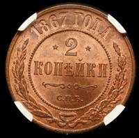 2 копейки 1867 года