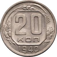20 копеек 1940 года