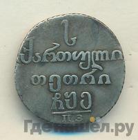 Абаз 1805 года ПЗ Для Грузии