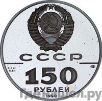 150 рублей 1990 года ЛМД