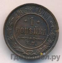 1 копейка 1868 года