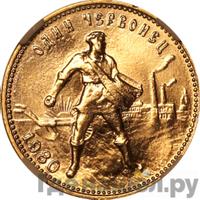 Один червонец 1980 года