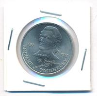 1 рубль 1989 года