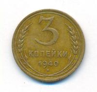 3 копейки 1940 года