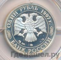 1 рубль 1997 года ММД