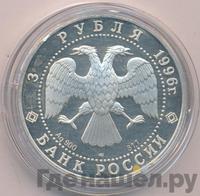 3 рубля 1996 года ЛМД