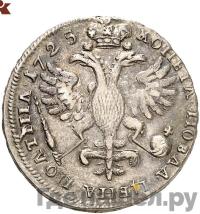 Полтина 1725 года