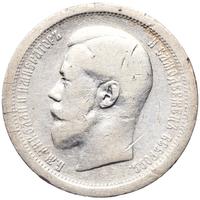 50 копеек 1896 года