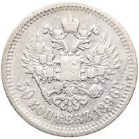 50 копеек 1896 года