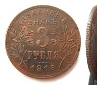 3 рубля 1918 года