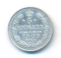 5 копеек 1909 года СПБ ЭБ