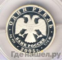 1 рубль 2005 года ММД