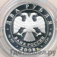 2 рубля 2008 года СПМД