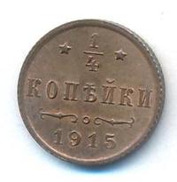 1/4 копейки 1915 года