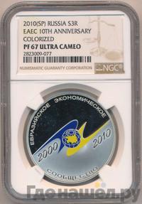 3 рубля 2010 года СПМД