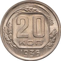 20 копеек 1936 года