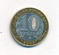 10 рублей 2003 года СПМД