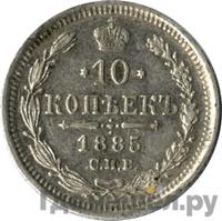 10 копеек 1885 года СПБ АГ