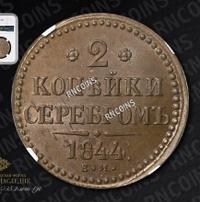 2 копейки 1844 года