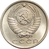 15 копеек 1976 года