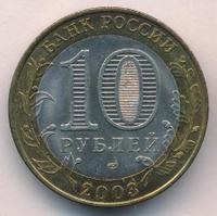 10 рублей 2003 года СПМД