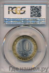 10 рублей 2005 года СПМД