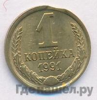 1 копейка 1991 года