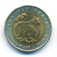 50 рублей 1993 года ЛМД Красная книга