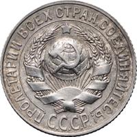 15 копеек 1927 года