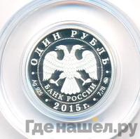 1 рубль 2015 года ММД