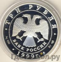 3 рубля 1999 года СПМД