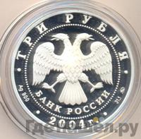 3 рубля 2004 года ММД