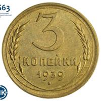 3 копейки 1939 года