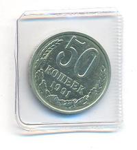 50 копеек 1991 года