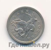 1 копейка 2000 года