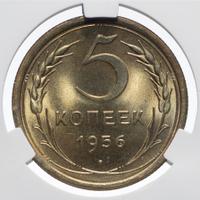 5 копеек 1956 года