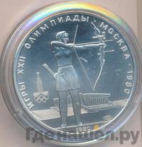 5 рублей 1980 года  стрельба из лука