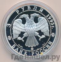 3 рубля 1995 года ММД