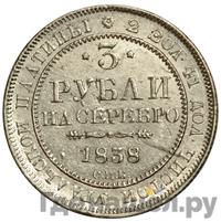 3 рубля 1838 года СПБ