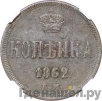 1 копейка 1862 года