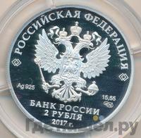 2 рубля 2017 года СПМД