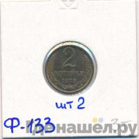 2 копейки 1978 года