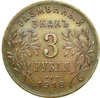 3 рубля 1918 года