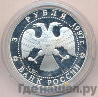 3 рубля 1997 года ЛМД