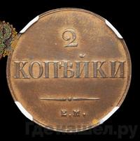 2 копейки 1833 года